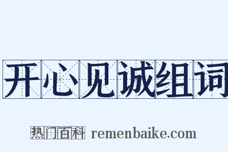 开心见诚组词是什么意思的图片